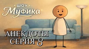 Шоу Муфика | Серия 8 Анекдоты