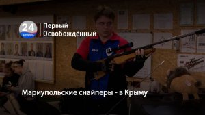 Мариупольские снайперы - в Крыму. 25.03.2026