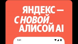 Как установить приложение Яндекс-с Алисой Al на телефон