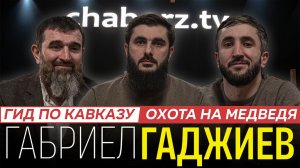 Габриел Гаджиев | Гид Кавказа, о котором вы мало знали