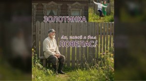 #Золотинка - Ах, какой я был ловелас