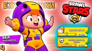 мультики Бравл Старс - БЕА ЕЖЕДНЕВКИ! Прохождение игры и открытие КЕЙСОВ мега большой. Серия 4