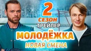 Молодежка Новая смена (Сезон 2) - Трейлер, 2026
