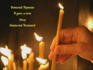 Виталий Парыгин - И день, и ночь