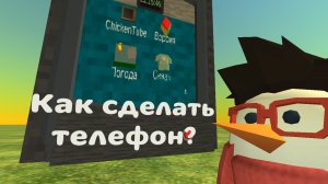 Как сделать рабочий телефон в игре, Chicken gun