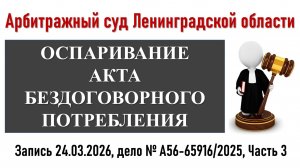 Заседание в Арбитражном суде Ленинградской области, Часть 3