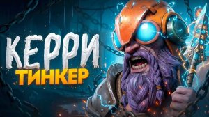 LenS: СТАЛ ТОП-1 КЕРРИ НА ТИНКЕРЕ ☠️
