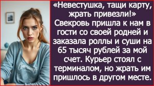 ИСТОРИИ ИЗ ЖИЗНИ|Невестка, тащи карту, доставка приехала!|РЕАЛЬНЫЕ ИСТОРИИ|ЖИЗНЕННЫЕ ИСТОРИИ