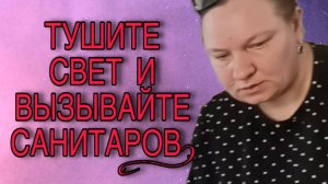 ТУШИТЕ СВЕТ И ВЫЗЫВАЙТЕ САНИТАРОВ! ОЛЬГА ИЗ ЗАУРАЛЬЯ. ОБЗОР.