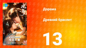 Древний браслет 13 серия