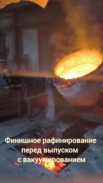Шлаковар (Технология ВКФ): Финишное рафинирование расплава перед выпуском из печи.