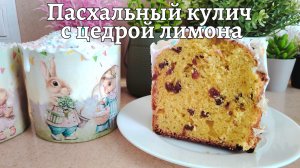 Пасхальный кулич с цедрой лимона. Мягкий и воздушный, ароматный, насыщенный,яркий #Пасха #ХВ #кулич