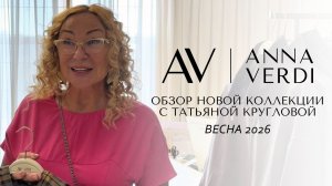Обзор новинок весна 2026 Anna Verdi