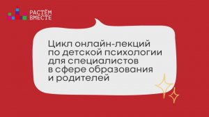 День 2. Цикл онлайн-лекций по детской психологии для специалистов в сфере образования и родителей