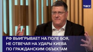Риттер: РФ выигрывает на поле боя, не отвечая на удары Киева по гражданским объектам