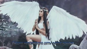 Людям невозможно дать чужие крылья  *