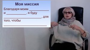 Методика для работы с синдромом эмоционального выгорания «Моя миссия»