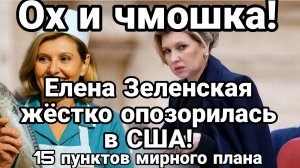 ДВОЙНОЙ ПОЗОР ЗЕЛЕНСКОЙ В США 15 ПУНКТОВ МИРНОГО ПЛАНА ТРАМПА