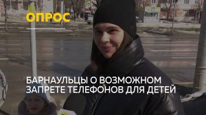 Барнаульцы о запрете смартфонов для детей | Опрос