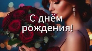 С днём рождения! Классное поздравление