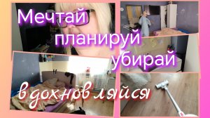 Мечтай, планируй, убирай - вдохновляйся