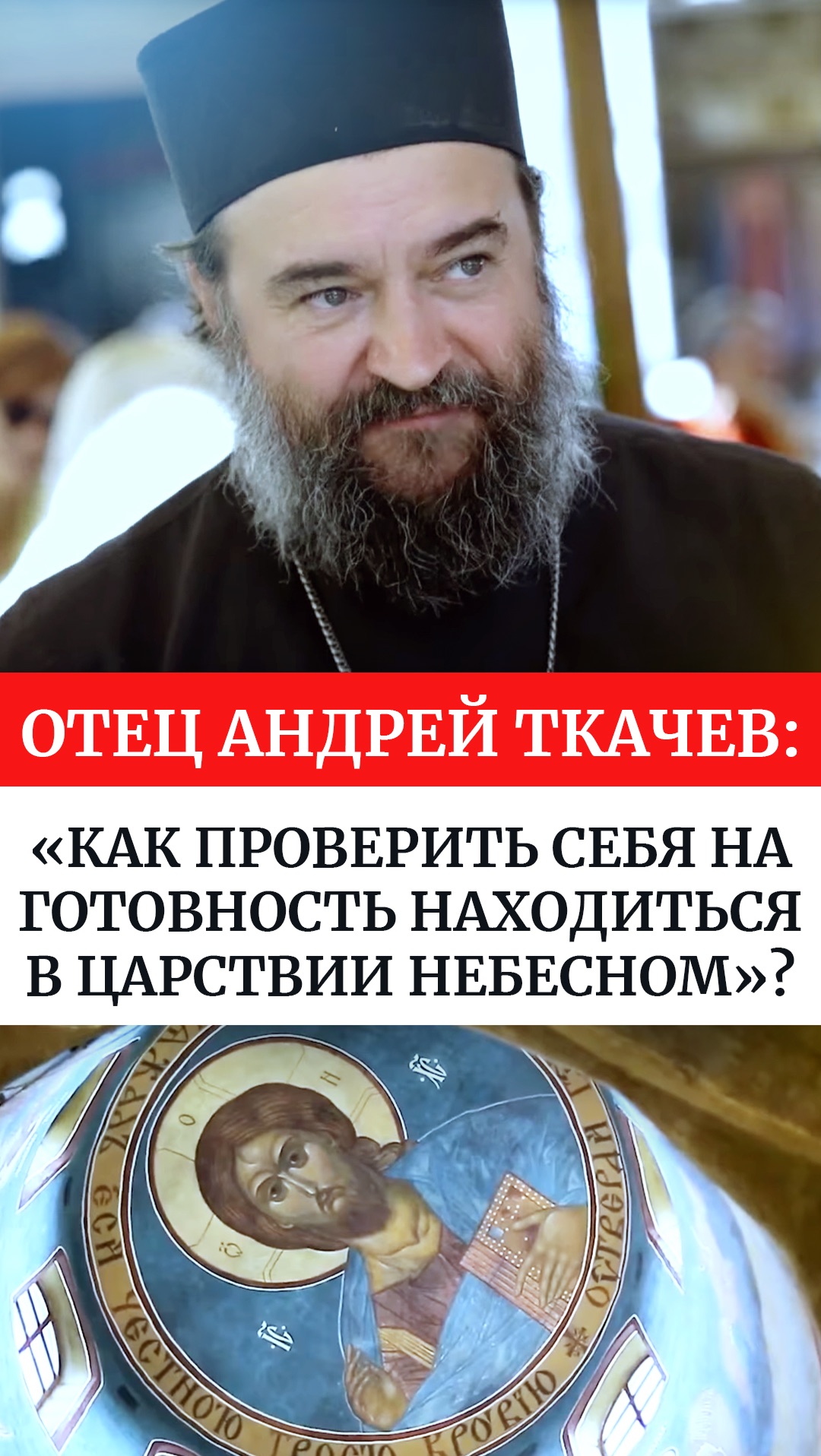 Отец Андрей Ткачев: «Как проверить себя на готовность находиться в Царствии небесном»?