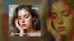 Yulevna - Хочу поговорить с тобою, мама (Официальная премьера трека)