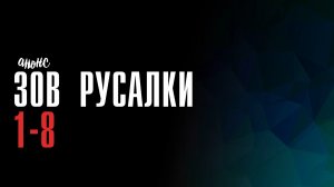 Зов Русалки 1-8 серия - Анонс