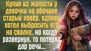 Купив у девочки на обочине старый ковёр, вдовец хотел выбросить его. Но развернул и потерял дар речи