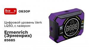 Цифровой уровень Ermenrich Verk LQ50, с лазером 85685