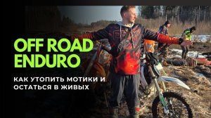 Как утопить мотик и остаться в живых!? Месим глину а не катаем. Любите зимние мотопокатушки?