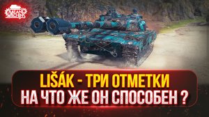 Lišák (Lisak) — НА ЧТО ЖЕ ОН СПОСОБЕН ТАНК ЗА ЖЕТОНЫ ? ● ПУТЬ К ТРЁМ ОТМЕТКАМ