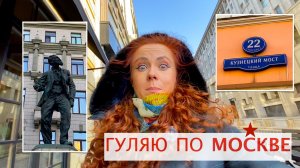 Кузнецкий мост: от БОГАЧЕЙ из Пскова до дома безжалостной Салтычихи 📍