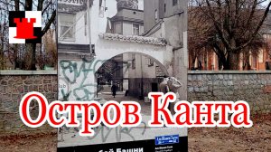 Остров Канта: гуляем по новой набережной