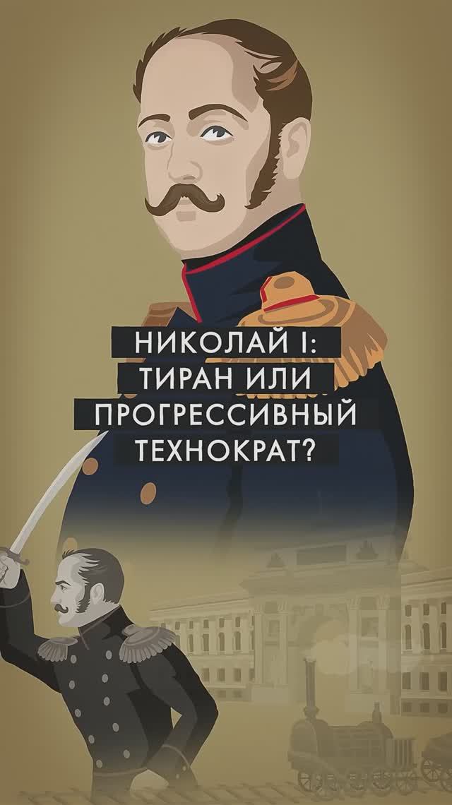 Вся правда о Николае 1. Минутная история