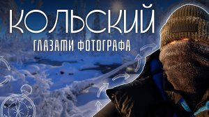 Кольский полуостров глазами фотографа. Прикосновение холода🥶