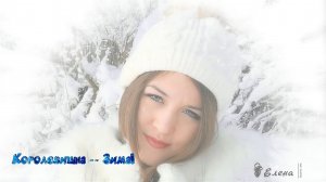 Королевишна -- Зима!