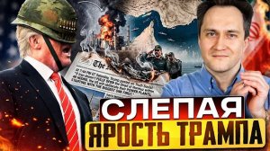Слепая ярость Трампа: мир на пороге НЕФТЯНОЙ КАТАСТРОФЫ?!