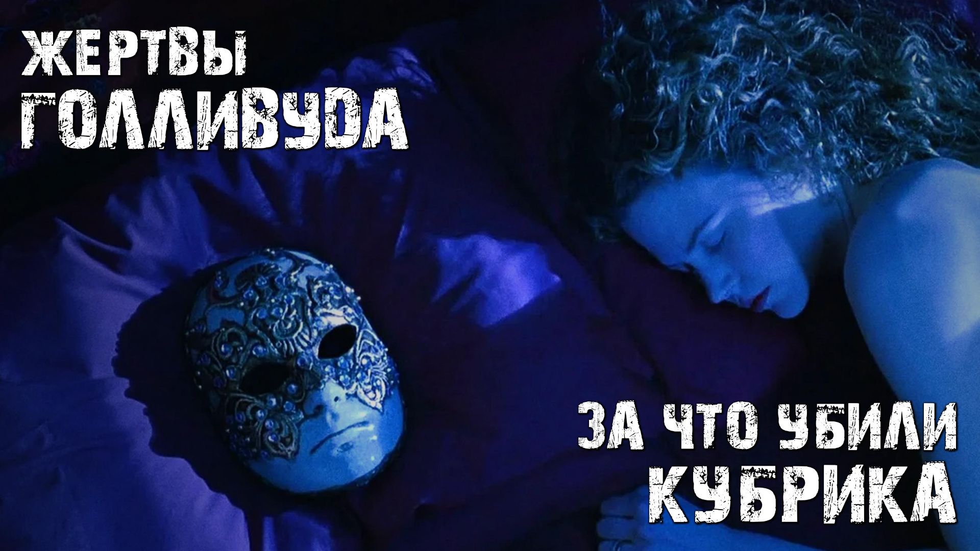 Жертвы Голливуда - За что убили Стэнли Кубрика?