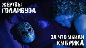 Жертвы Голливуда - За что убили Стэнли Кубрика?