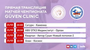 Матчи Чемпионата GÜVEN CLINIC Любительской мини-футбольной лиги Крыма в Первом и Втором дивизионах