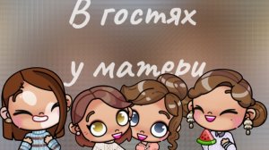 В гостях у матери🏡