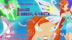 Обзор. Винкс. 3 сезон, 4 часть. Ооочень много слез!!! Текна пропала? Энчантикс Блум заслуженный?