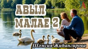 Авыл малае 2 кисәк