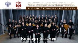 Концерт-экзамен (25.03.26)