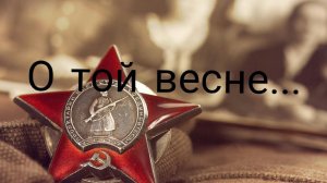 «О той весне» 2Б и 2Д классы (25.03.2026)