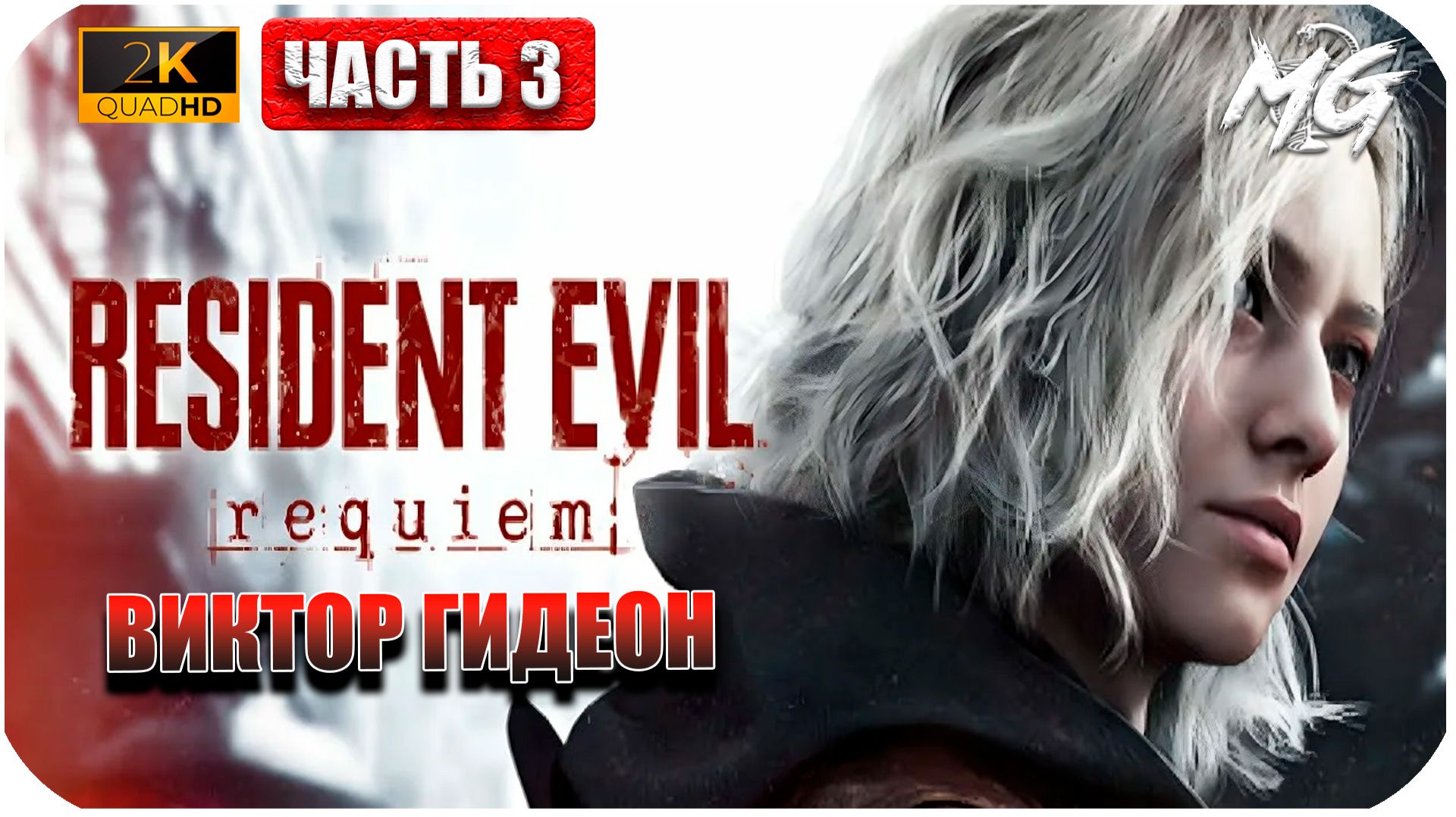 Resident Evil Requiem ► Виктор Гидеон ► Часть 3