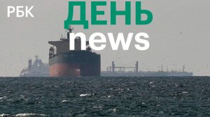 Иран разрешил «невраждебным» судам проходить через Ормузский пролив. Законопроект о регулировании ИИ