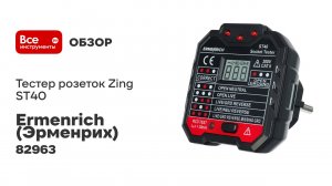 Тестер розеток Ermenrich (Эрменрих) Zing ST40 82963