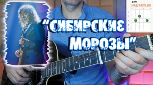 Владимир Кузьмин - СИБИРСКИЕ МОРОЗЫ. Аккорды в Em и разбор на гитаре